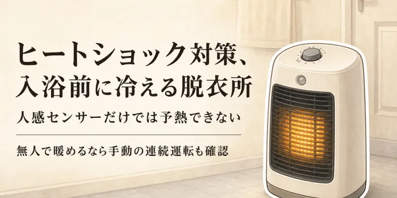 【人気ランキング】脱衣所向けセラミックファンヒーター5選｜楽天のレビュー数順で人感センサー・転倒時オフ・過熱防止を比較