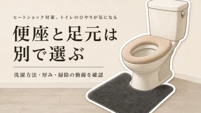 【人気ランキング】厚手の便座シート・洗えるトイレ足元マット6選｜楽天のレビュー数順で洗濯・取り付け・掃除を比較